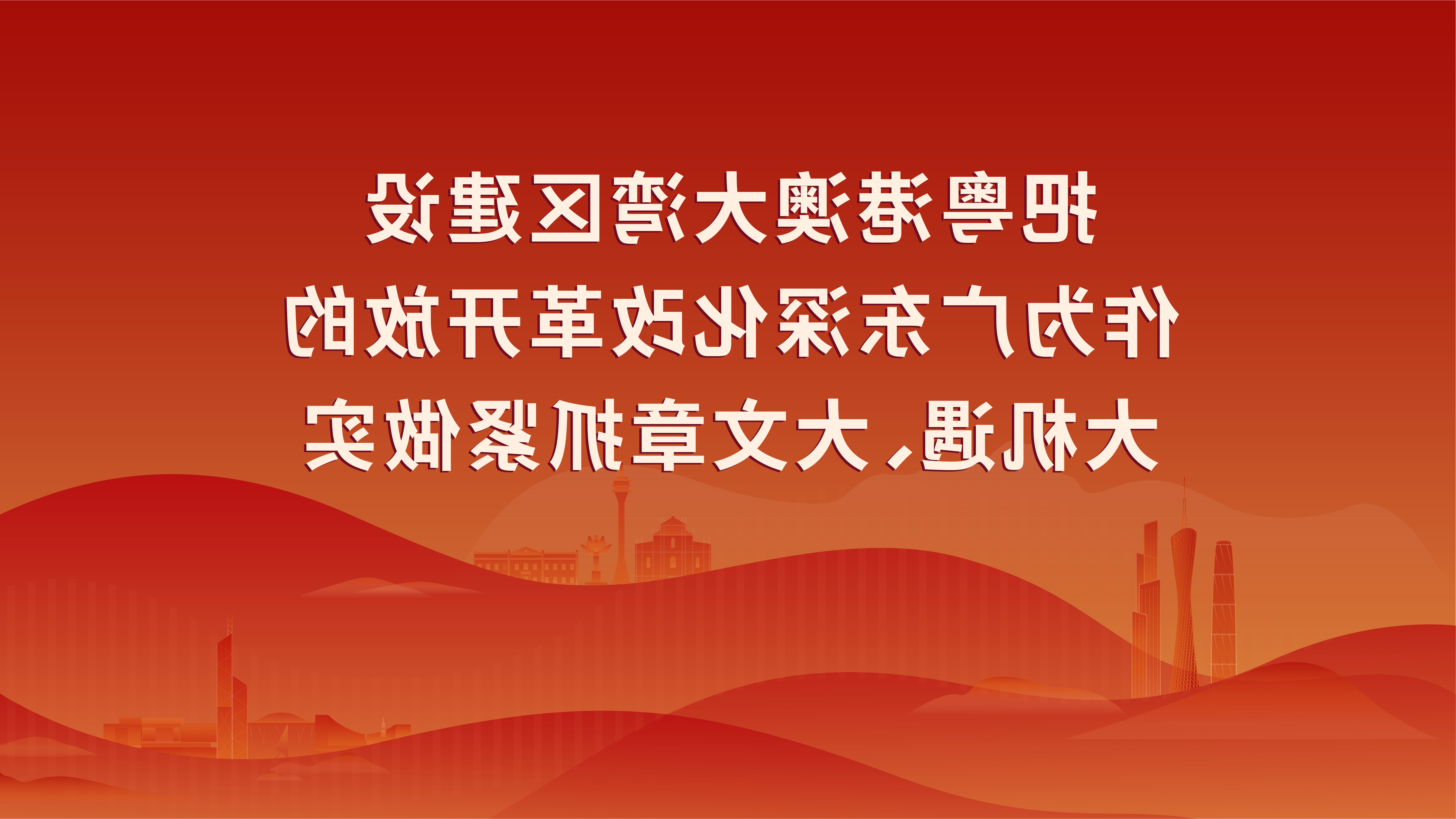 贯彻习近平总书记视察广东重要讲话重要指示精神1