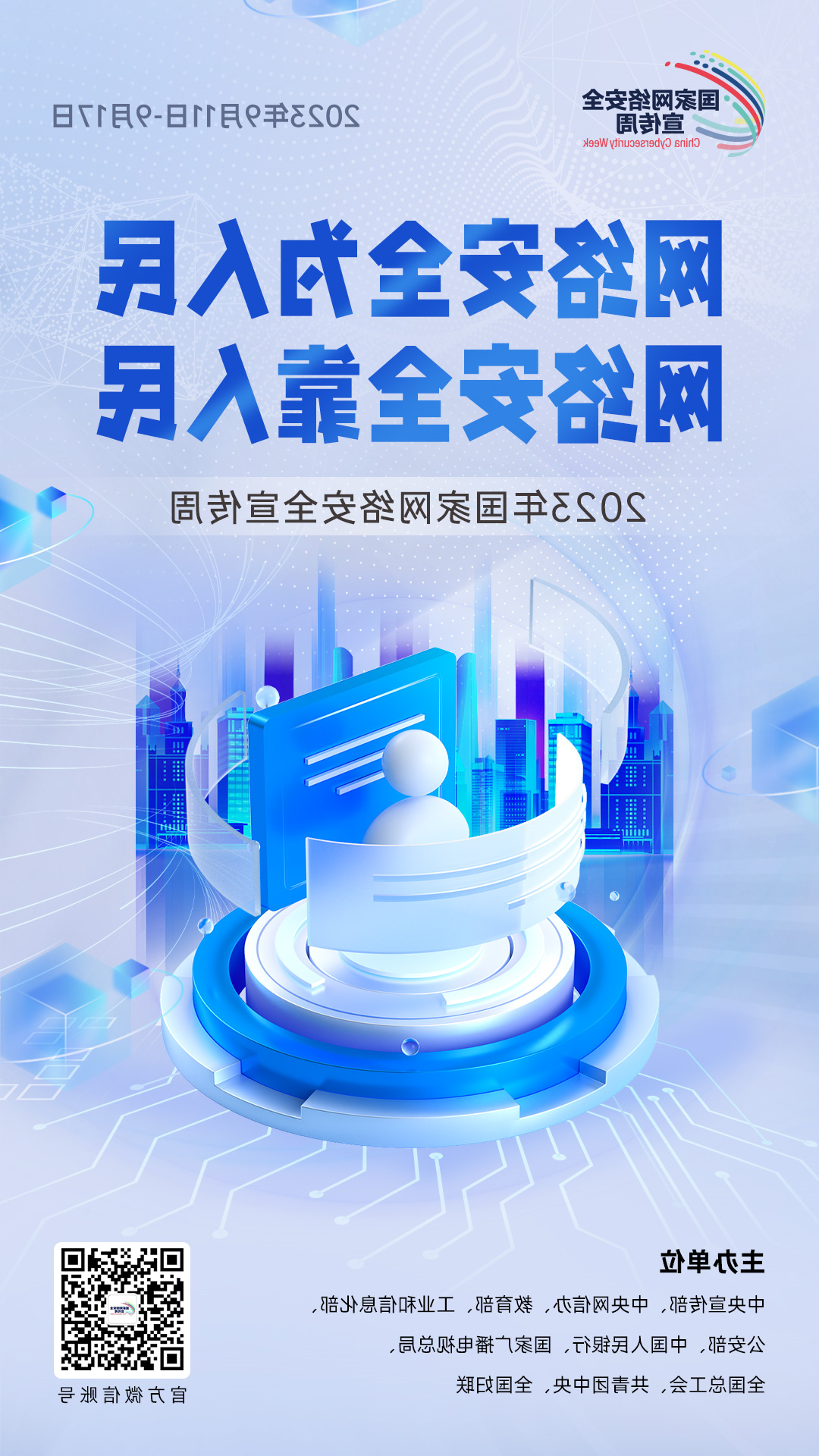 2023年网络安全宣传周海报3
