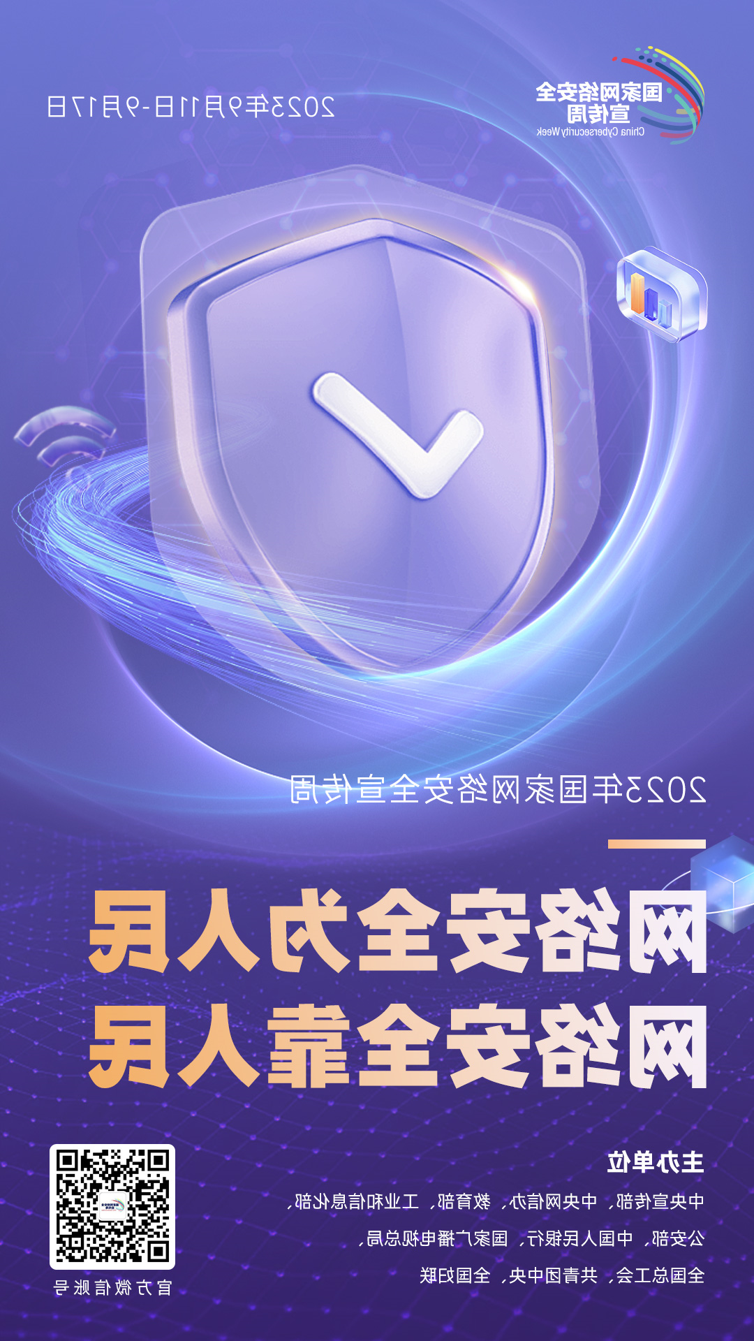 2023年网络安全宣传周海报4