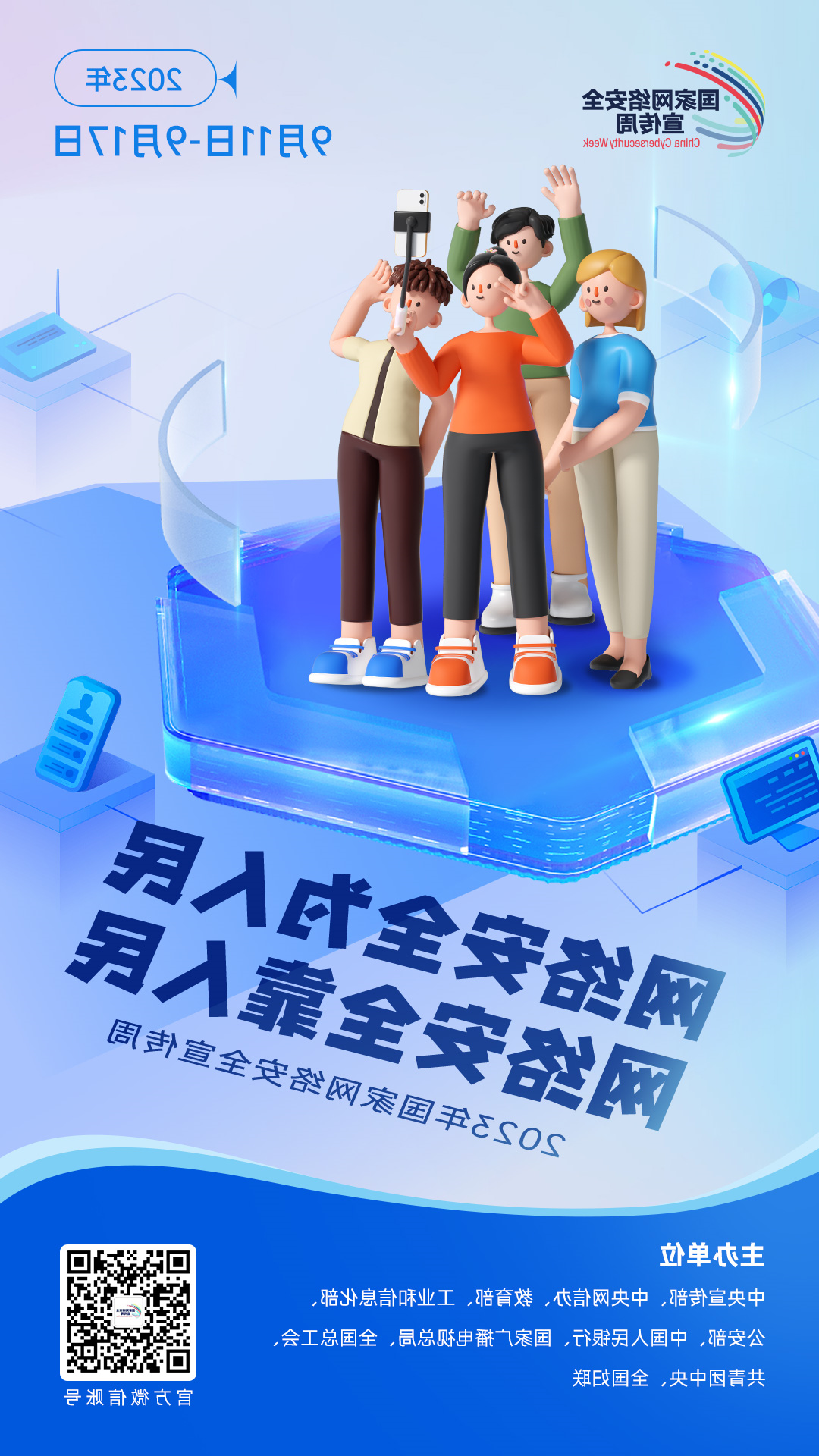 2023年网络安全宣传周海报2