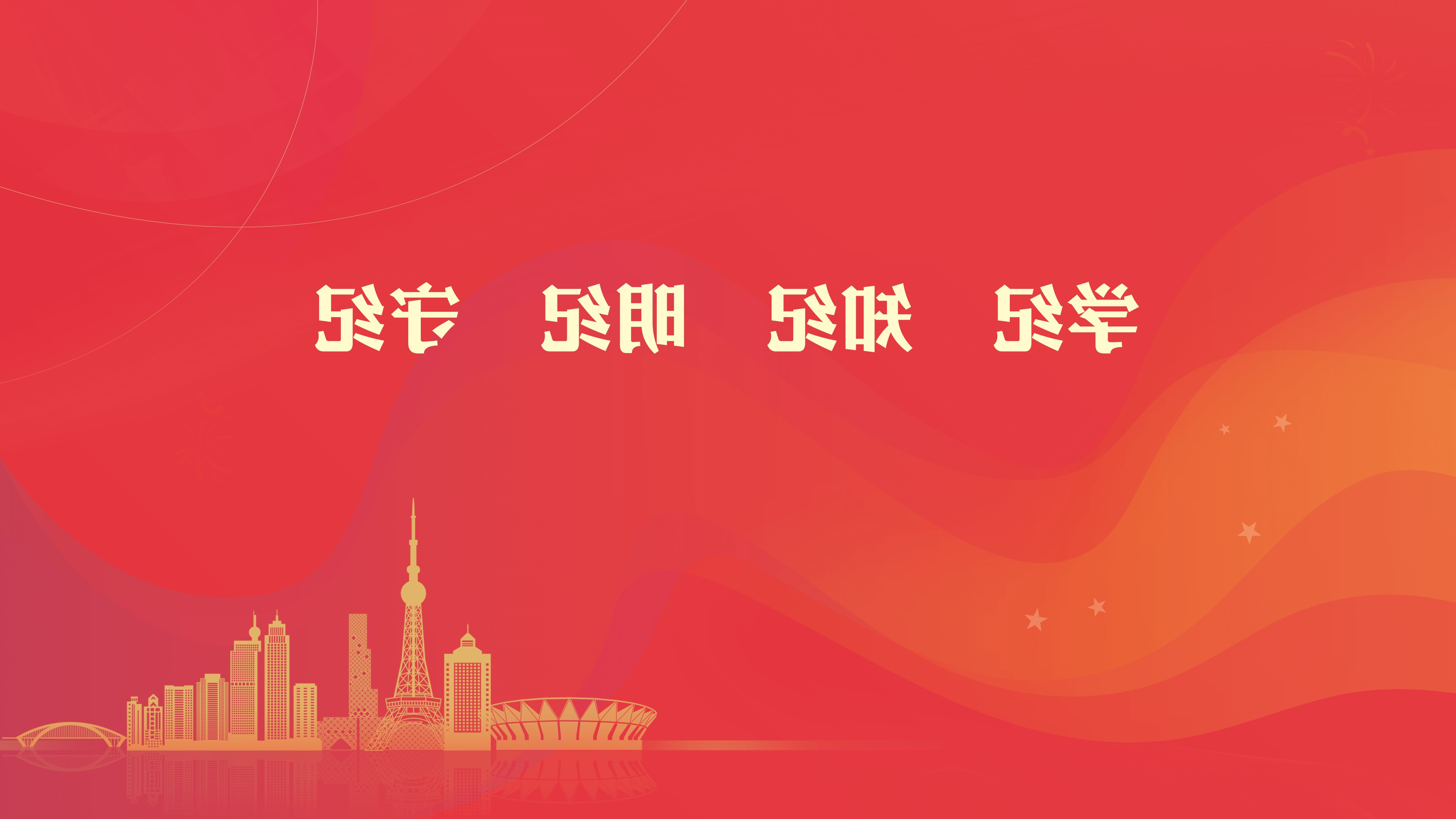 党纪学习教育