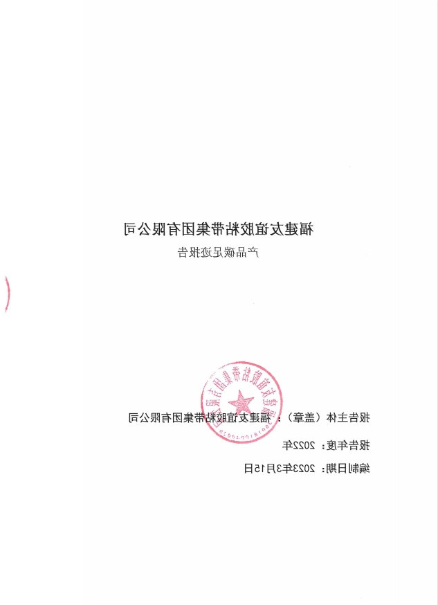 福建友谊胶粘带集团有限公司产品碳足迹报告