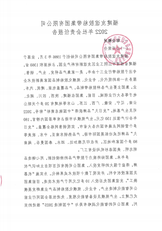 福建友谊胶粘带集团有限公司2022年社会责任报告