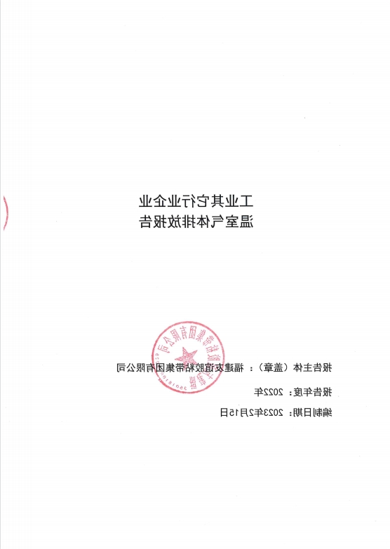 福建友谊胶粘带集团有限公司温室气体排放报告