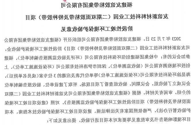 福建友谊胶粘带集团有限公司友谊新材料科技工业园 （二期双面胶粘带及特种胶带）