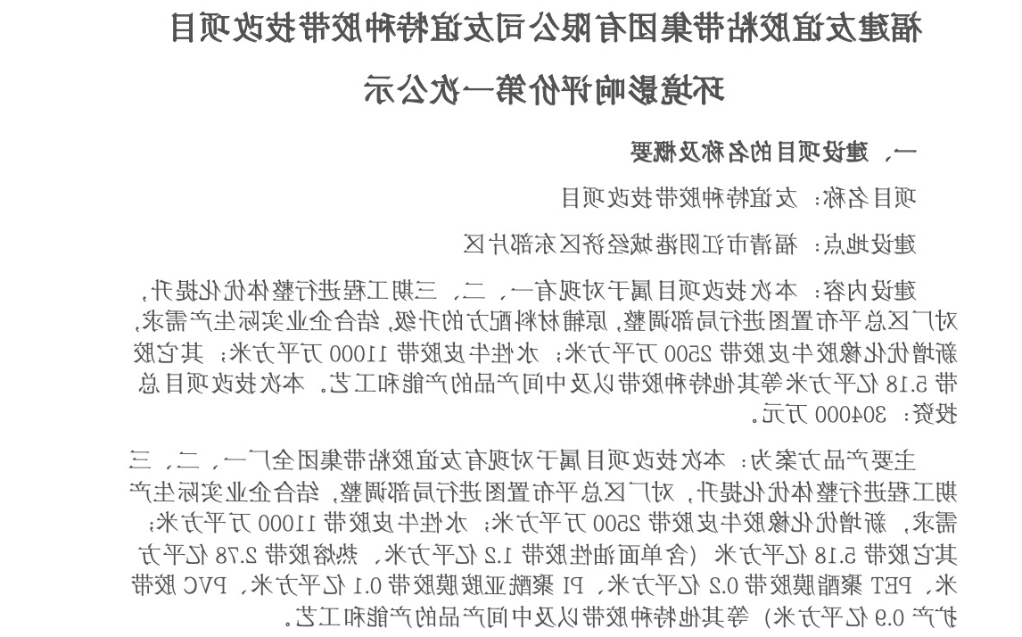 建友谊胶粘带集团有限公司友谊特种胶带技改项目 环境影响评价第一次公示