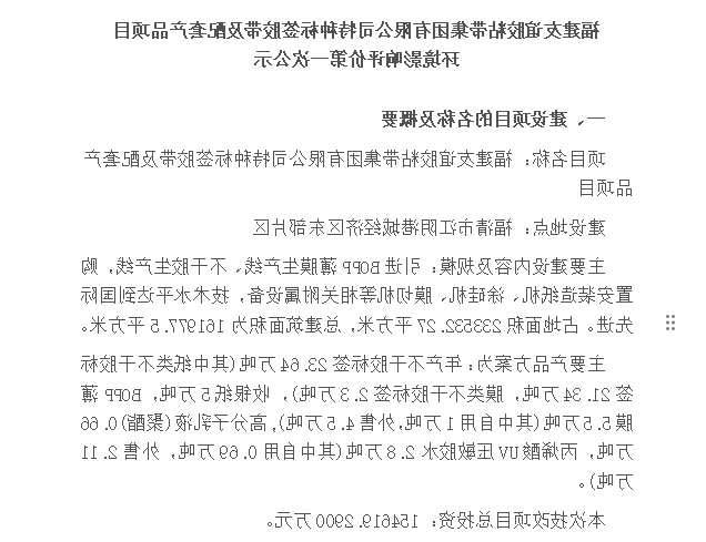福建友谊胶粘带集团有限公司特种标签胶带及配套产品项目 环境影响评价第一次公示