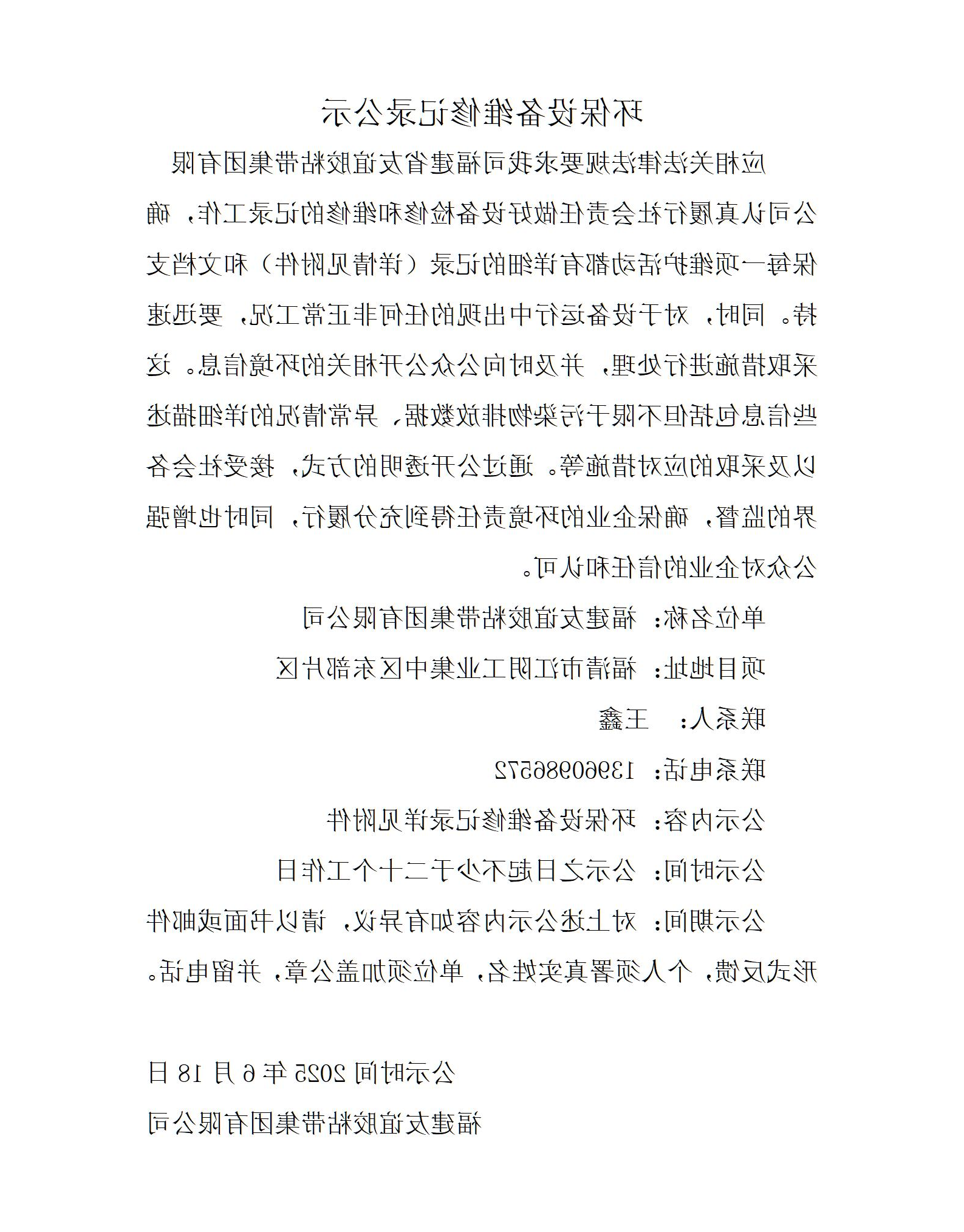 环保设备维修记录公示